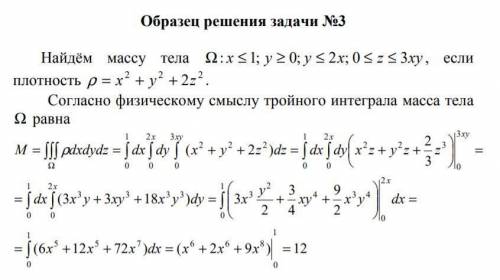 Вычислить массу тела Ω с заданной плотностью ρ с тройного интеграла