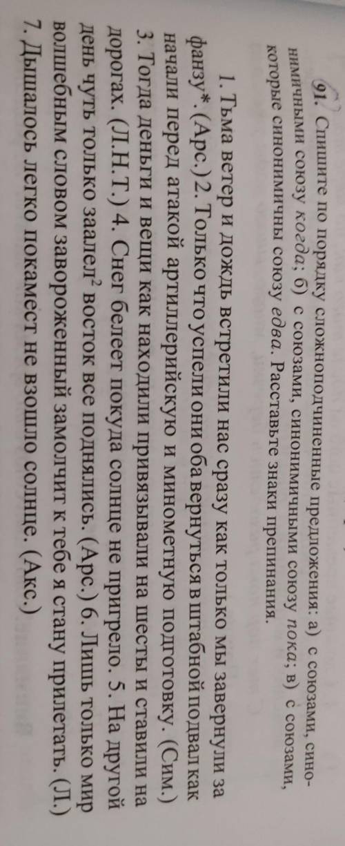 91. Спишите по порядку сложноподчиненные предложения: а) с союзами, сино- нимичными союзу когда; б)