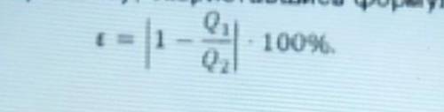 Оцініть відносну похибку елементу, скориставшись формулою E = |1 – Q1/Q2|· 100%​