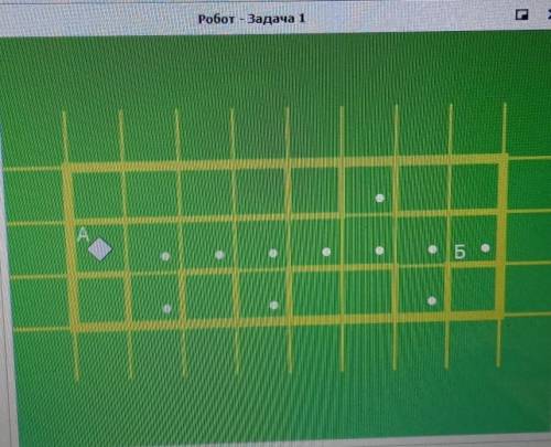 Переведите робота в клетку - Б и закрасьте отмеченные клетки. Используйте цикл n раз иКонструкцию ес