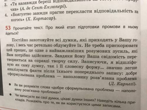 1. Про який етап підготовки промови йдеться в тексті впр.53, стор. 24.Наведіть аргументи. 2.Яка роль