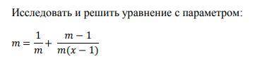 Исследуйте и решите уравнение с параметром: