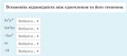 Встановить видповидности миж одночленом та його степенем