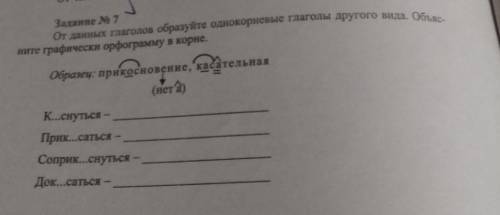 От данных глаголов образуйте однокорневые глаголы другого вида. Объясните графически орфограмму в ко