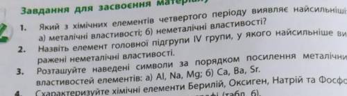 Назвіть елементи головної підгрупи 4 групи ,у якого найсильніше виражені неметалічні властивості 3,2