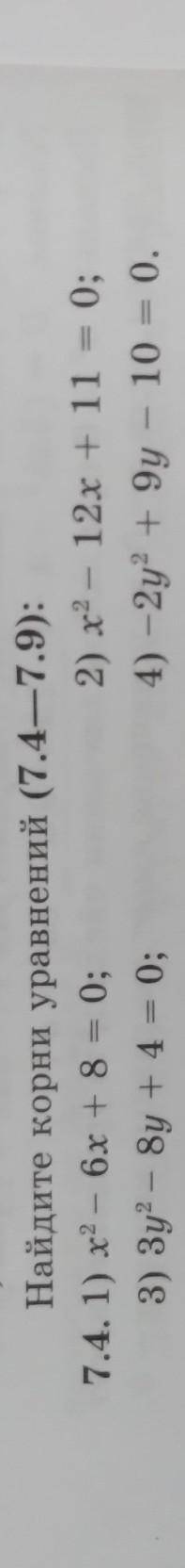 Найдите корни уравнения1) х^2-6х+8=02) 3у²-8у+4=03) х²-12х+11=04) -2у²+9у-10=0​