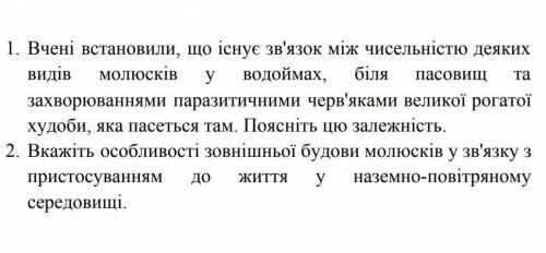 1. Вчені встановили, що існує зв'язок між чисельністю деяких видів молюсків у водоймах, біля пасовищ