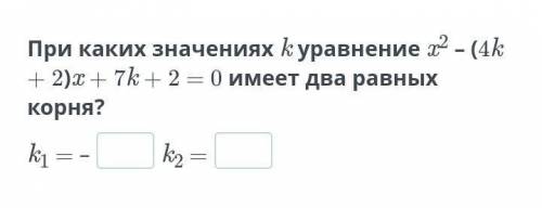 При каких значениях k уравнение x2 – (4k + 2)x + 7k + 2 = 0 имеет два равных корня?​