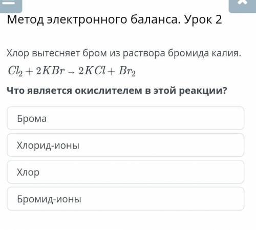 Хлор вытесняет бром из раствора бромида калия. Cl2 + 2KBr → 2KCl + Br2Что является окислителем в это