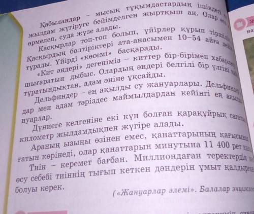 4-тапсырма. Мәтінді оқып шық. Не туралы? Бір-біріне сұрақтар қойып анықтаңдар.Жануарлардың мінез-құл