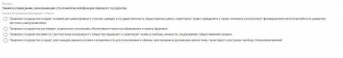 Укажите утверждение, раскрывающее суть политической функции правового государства.