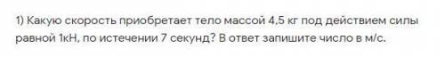 решить (ДАНО я записал) Дано: m= 4,5 F= 1kH= 1000H t= 7с V0=0 Найти: V-?