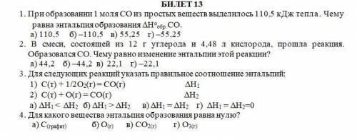 1. При образовании 1 моля СО из простых веществ выделилось 110,5 кДж тепла. Чему равна энтальпия обр