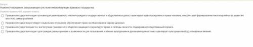 Укажите утверждение, раскрывающее суть политической функции правового государства.