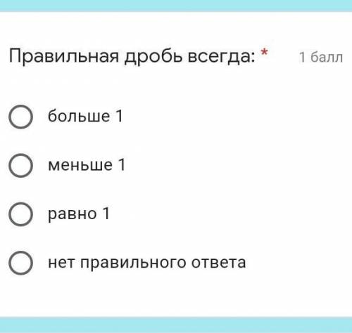 Правильная дробь всегда: * больше 1меньше 1равно 1нет правильного ответа​