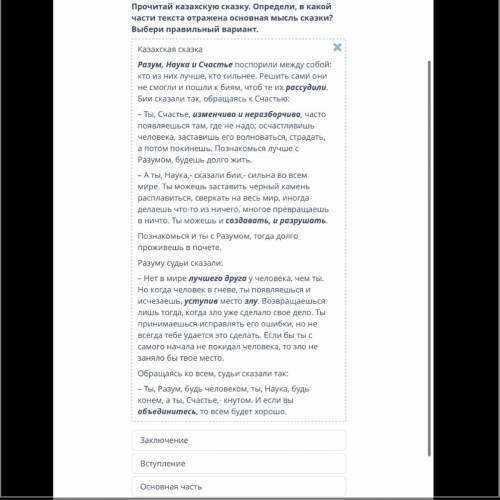 Прочитай казахскую сказку. Определи, в какой части текста отражена основная мысль сказки? Выбери пра