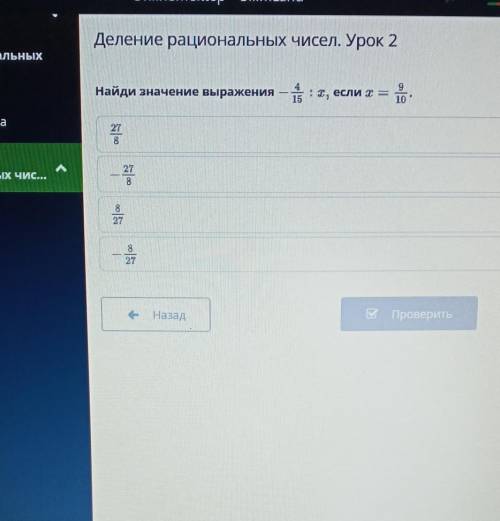 Найди значение выражения-4/5:x,еслиx=9/10НазадПроверить​