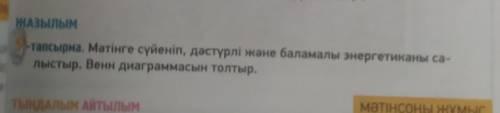 ЖАЗЫЛЫМ 9-тапсырма. Мәтінге сүйеніп, дәстүрлі және баламалы энергетиканы са-лыстыр. Венн диаграммасы