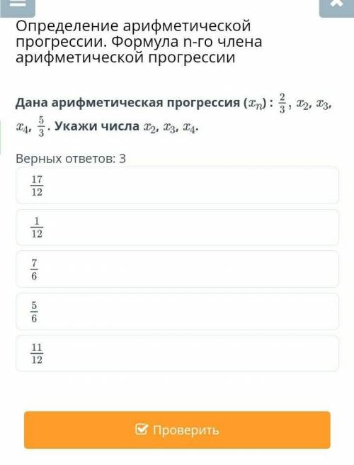 Дана арифметическая прогрессия (xn) : 2/3, x2, x3, x4, 5/3. Укажи числа x2, x3, x4.Верных ответов: 3