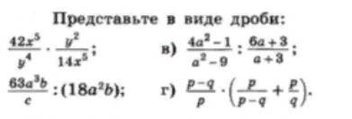 Представьте в виде дроби: