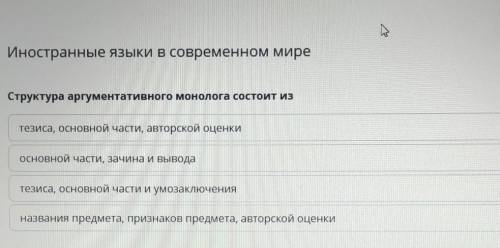 Подскажите в онлайн мектеп зелёный ответ, если есть, то скрин Структура АРГУМЕНТАТИВНОГО монолога со