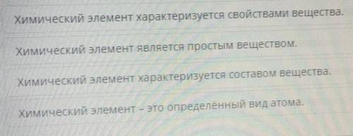 Укажи утверждение, верно характеризующее химический элемент.​