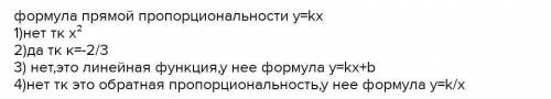 Подчеркните те из данных формул которые задают прямую пропорциональность: y=4,6x; y=2x+3; y=x; y=7;