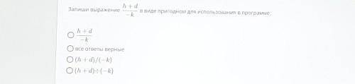 Условие задания: ЗБ.h+dЗапиши выражениев виде пригодном для использования в программе:—k1)h+d—k2)Овс