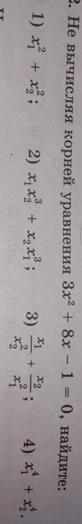 8.22. Не вычисляя корней уравнения 3х2 + 8x - 1 = 0, найдите: х1Х21) х + х);2) х х + x, x ;3)Я |4) x