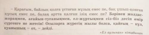 5-тапсырма. Мәтіндегі қарамен жазылған сөйлемдердегі авторлық көзқарастарды талдаңдар.​