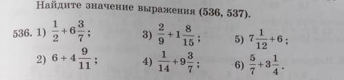 Найдите значение выражения (536, 537). 536. 1), в536. 1)1 3— + 6297;5) 7+ 6;2 83)+19 151 34)+914 712