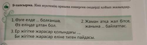 9-тапсырма. Көп нүктенің орнына көнерген сөздерді қойып жазыңдар. 1. Өзге елде ...болғанша,2. Жаман