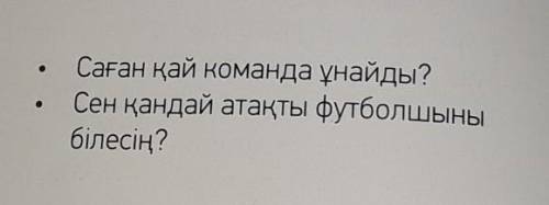 ответить на вопросы на казахском.пожайлуста дам.​