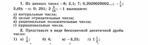 Выписать числа по заданию и представить в виде бесконечной дроби​