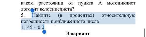 . Найдите (в процентах) относительную погрешность приближенного числа 1,145 +(внизу где + стоит мину