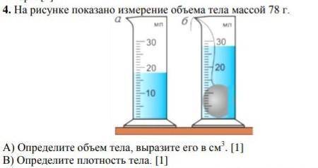 На рисунке показано измерение объема тела массой 78г​