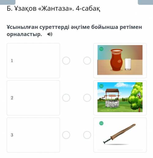 Б. Ұзақов «Жантаза». 4-сабақ Ұсынылған суреттерді әңгіме бойынша ретімен орналастыр.