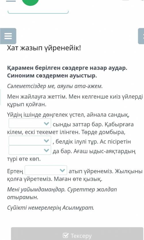 Хат жазып үйренейік! Қарамен берілген сөздерге назар аудар. Синоним сөздермен ауыстыр.Сәлеметсіздер