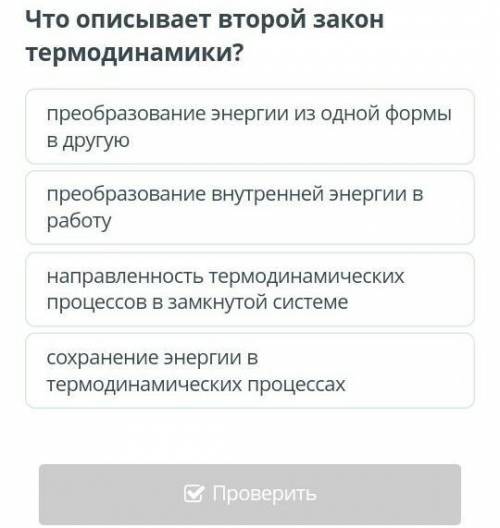 Что описывает второй закон термодинамики?​