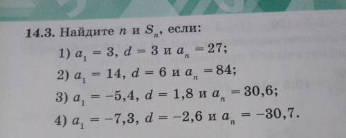 3. Найдите n и S, если: 1) а = 3, d = З, аn = 27; 2) а = 14, d = 6, аn = 84; 3) а = -5,4, d = 1,8, а