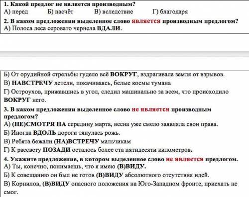 1. Какой предлог не является производным? А) перед Б) насчёт В) вследствие Г) благодаря 2. В каком п