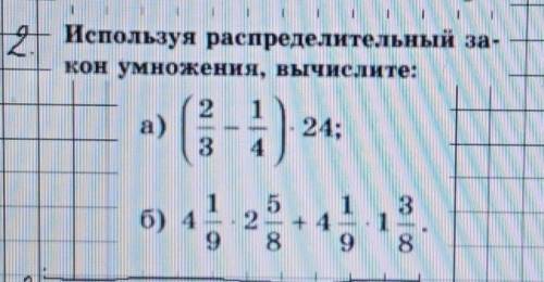 Используя распределительный за-кон умножения, вычислите​