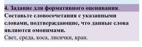 4. Задание для формативного оценивания. Составьте словосочетания с указанными словами, подтверждающи