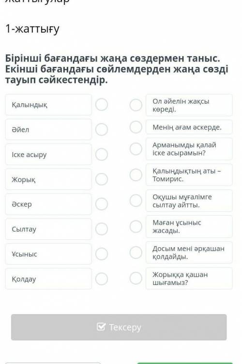 Бірінші бағандағы жаңа сөздермен таныс. Екінші бағандағы сөйлемдерден жаңа сөзді тауып сәйкестендір.