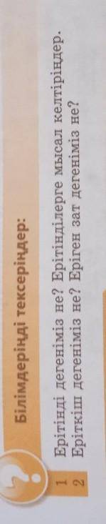 Білімдеріңді тексеріңдер: 1-Ерітінді дегеніміз не? Ерітінділерге келтіріңдер.2-Еріткіш дегеніміз не?