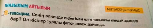 Сенің өлкеңде еңбегімен елге танылған қандай адамдар бар ол кісілер туралы фотоколлаж дайында