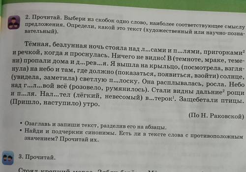 2. Прочитай. Выбери из скобок одно слово, наиболее соответствующее смыслу предложения. Определи, как