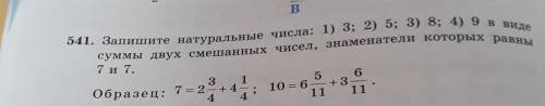 541. Запишите натуральные числа: 1) 3; 2) 5; 3) 8; 4) 9 в виде суммы двух смешанных чисел, знаменате