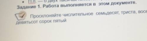 Просклоняйте числительные семьдесят, триста, восемь от, тысяча девять от сорок пятый​