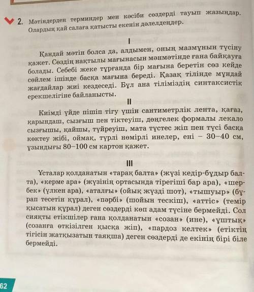 Мәтіндерден терминдер мен кәсіби сөздерді тауып жазыңдар. Олардың қай салаға қатысты екенін дәлелдең